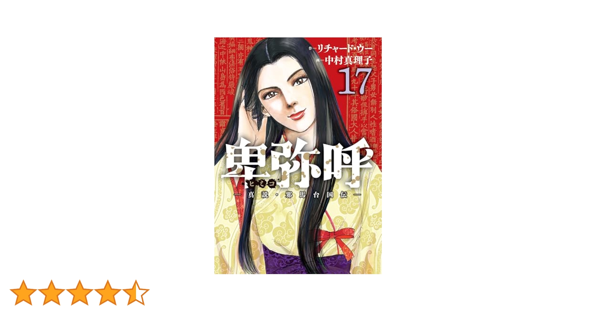 卑弥呼 真説・邪馬台国伝 1〜17巻 Amazon.co.jp: 卑弥呼 -真説・邪馬台国伝- (17) (ビッグ